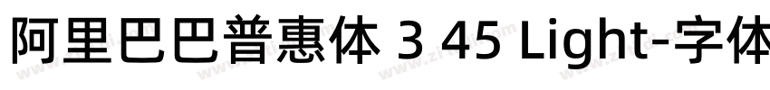 阿里巴巴普惠体 3 45 Light字体转换